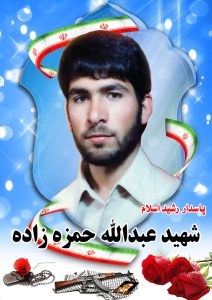 شهید عبدالله حمزه زاده قهدریجان