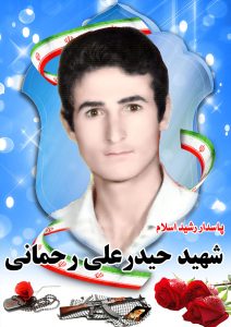 شهید حیدر علی رحمانی قهدریجان