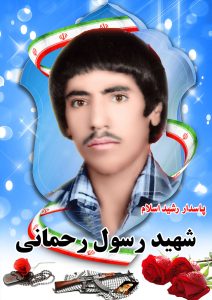 شهید  رسول رحمانی قهدریجان