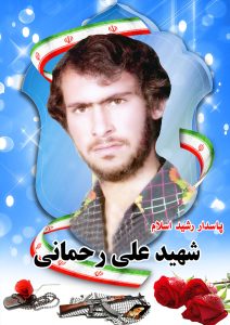 شهید علی رحمانی قهدریجان