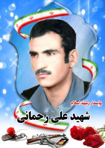 شهید علی رحمانی قهدریجان