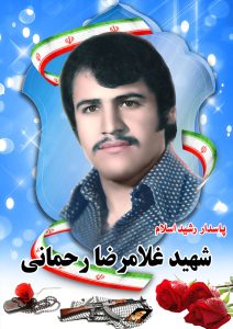 شهید غلامرضارحمانی قهدریجان