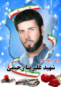 شهید علیرضا رحیمی قهدریجان