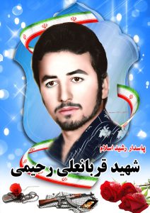 شهید قربانعلی رحیمی قهدریجان