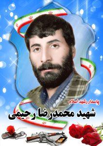 شهید محمدرضا رحیمی قهدریجان