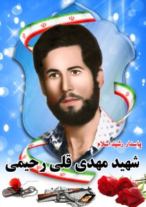 شهید مهدی قلی رحیمی قهدریجان