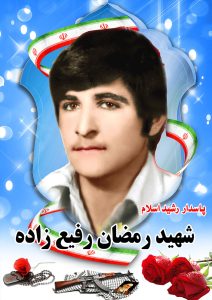 شهید رمضان  رفیع زاده قهدریجان