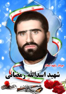 شهید اسدالله رمضانی قهدریجان