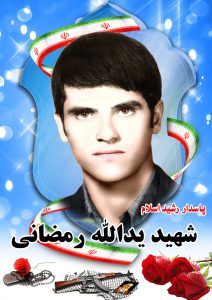 شهید یدالله رمضانی قهدریجان