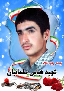 شهید عباس سلمانیان قهدریجان