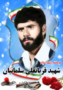 شهید قربانعلی سلمانیان قهدریجان