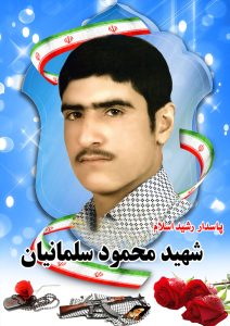 شهید محمود سلمانیان قهدریجان