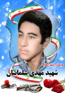 شهید مهدی سلمانیان قهدریجان