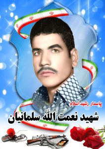 شهید نعمت الله سلمانیان قهدریجان