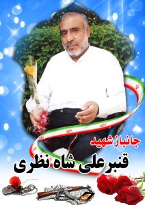 شهید قنبرعلی شاه نظری قهدریجان