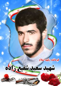 شهید شفیع زاده قهدریجان