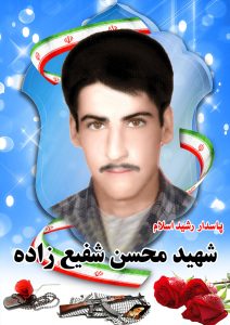 شهید  محسن شفیع زاده قهدریجان