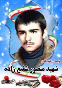 شهید منصور شفیع زاده قهدریجان
