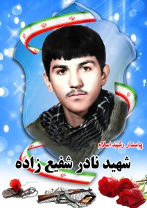 شهید نادر شفیع زاده قهدریجان
