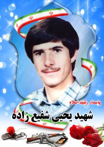 شهید یحیی شفیع زاده قهدریجان