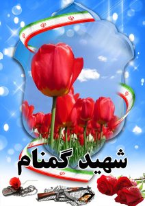 شهید گمنام قهدریجان