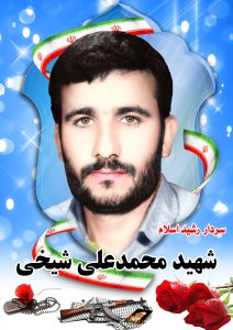 شهید محمد علی شیخی قهدریجان