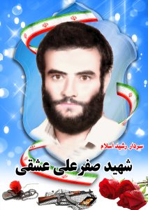 شهید صفرعلی عشقی قهدریجان