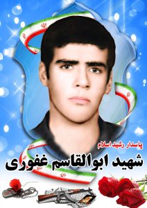 شهید ابولقاسم غفوری قهدریجان