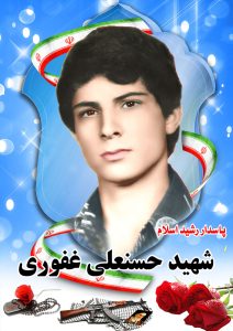 شهید غفوری غفوری قهدریجان