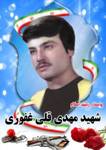 شهید مهدی قلی غفوری قهدریجان