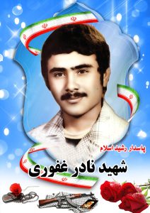 شهید نادر غفوری قهدریجان