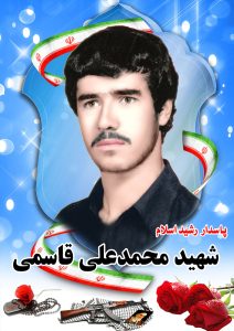 شهید محمد علی قاسمی قهدریجان