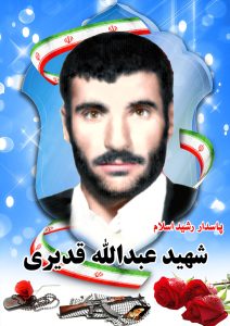 شهید عبدالله قدیری قهدریجان