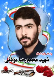 شهید محمدرضاموذنی قهدریجان