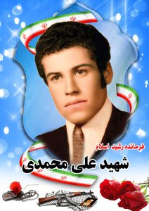 شهید علی محمدی قهدریجان