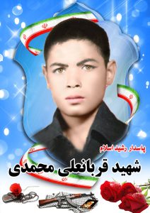 شهید قربانعلی محمدی قهدریجان