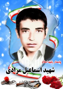 شهید اسماعیل مرادی قهدریجان
