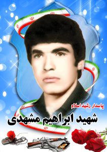 شهید ابراهیم مشهدی قهدریجان