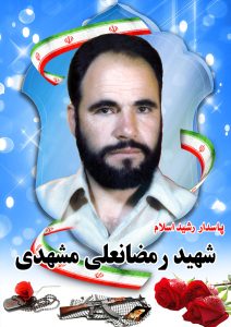 شهید رمضانعلی مشهدی قهدریجان