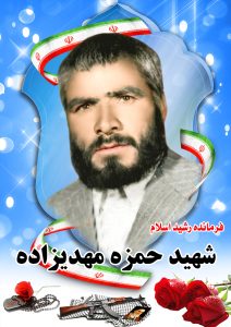 شهید حمزه مهدیزاده قهدریجان