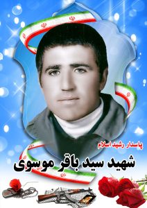 شهید سیدباقر موسوی قهدریجان