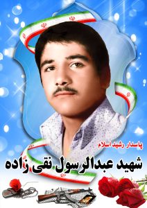 شهید عبدالرسول نقی زاده قهدریجان