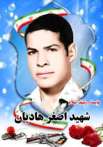 شهید اصغر هادیان قهدریجان