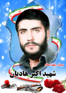 شهیداکبر هادیان قهدریجان