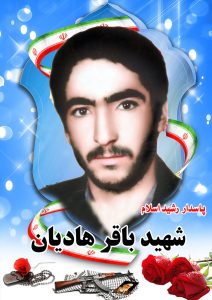 شهیدباقر هادیان قهدریجان