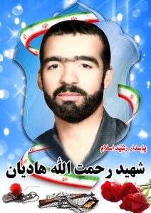 شهیدرحمت الله هادیان قهدریجان