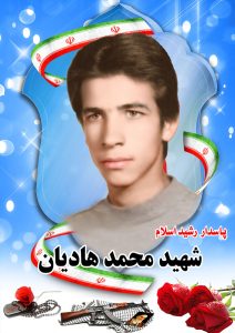 شهید محمد هادیان قهدریجان