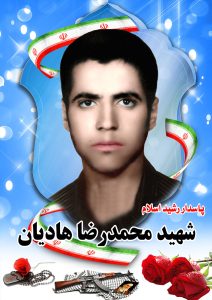 شهید محمدرضا هادیان قهدریجان