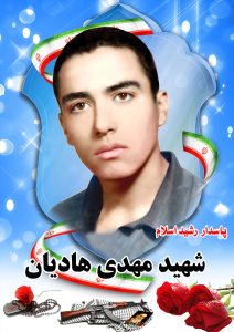 شهید مهدی هادیان قهدریجان