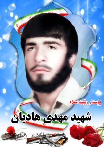 شهید مهدی هادیان قهدریجان